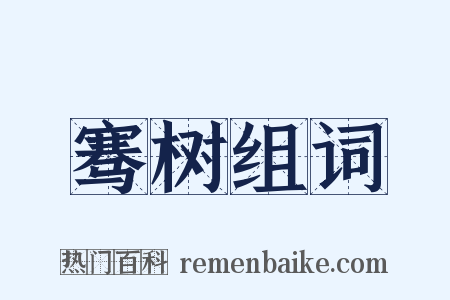骞树组词是什么意思的图片